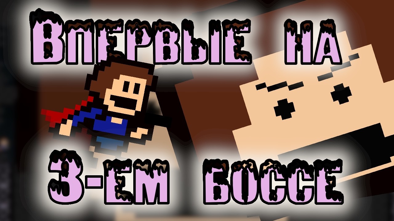 Stage 3! Последний Сейв до Босса! + Немного треним босса!   САМАЯ СЛОЖНАЯ ИГРА! IWKTK3!Запись стрима