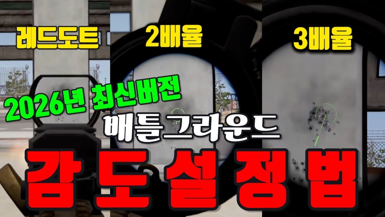 [2026년 최신] 배틀그라운드 감도] 배틀그라운드 감도설정? 도움많이될거야 2배연사 3배연사 배율연사꿀팁까지