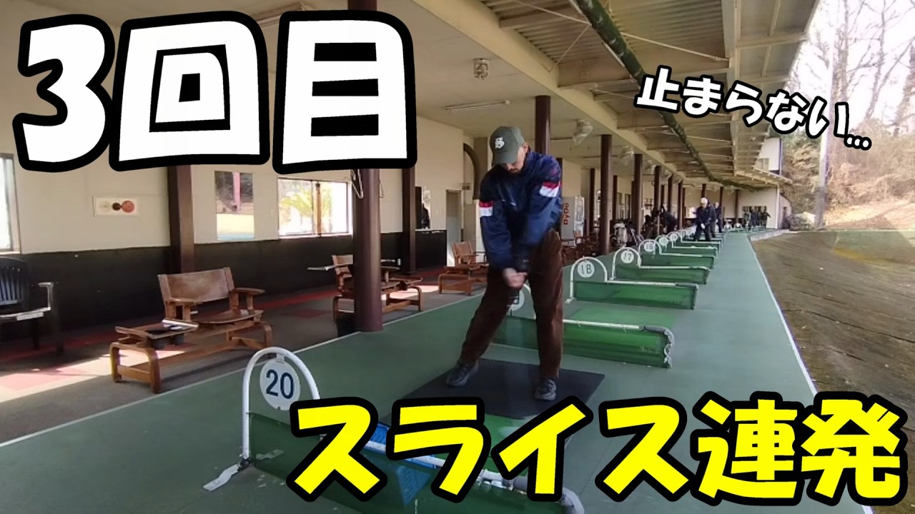 【3回目】右脇を閉めたらスライス連発…｜42歳から100切りDay10