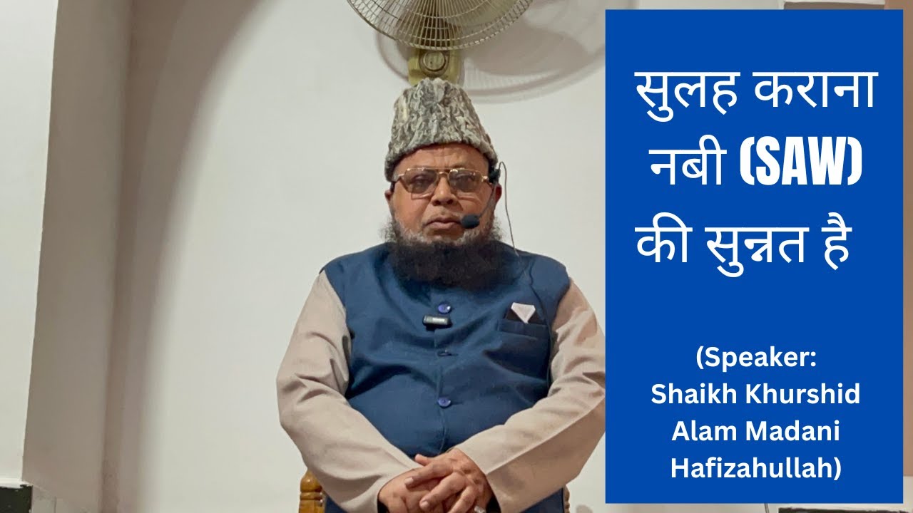 Sulah Karana Nabi (SAW) Ki Sunnat Hai | Shaikh Khurshid Alam Madani Hafizahullah