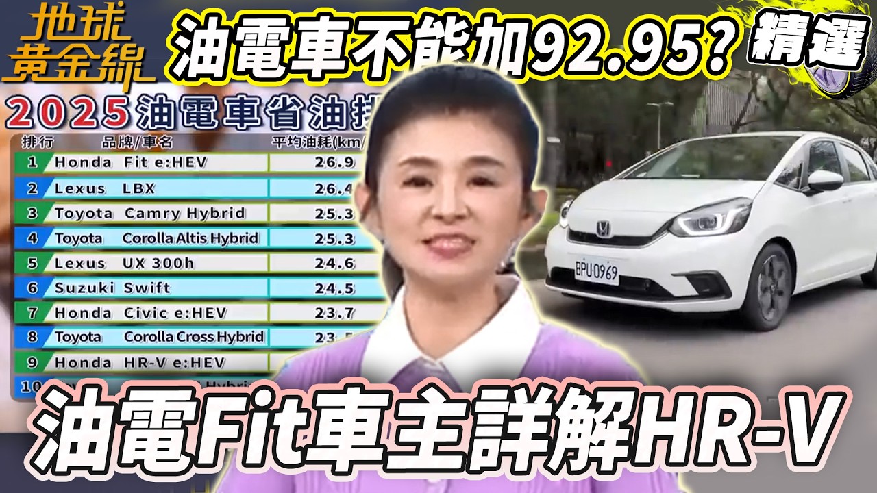 油電車不能加92、95？傳說的省油撇步有效嗎？省油冠軍四連霸！油電Fit車主詳解HR-V！【地球黃金線精選】