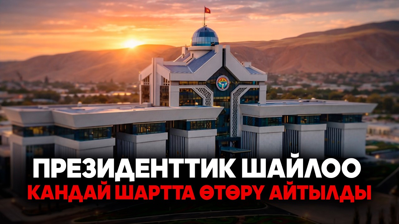Президент кадрларды шашылыш алмаштырды. Эмне зарылчылык болду?