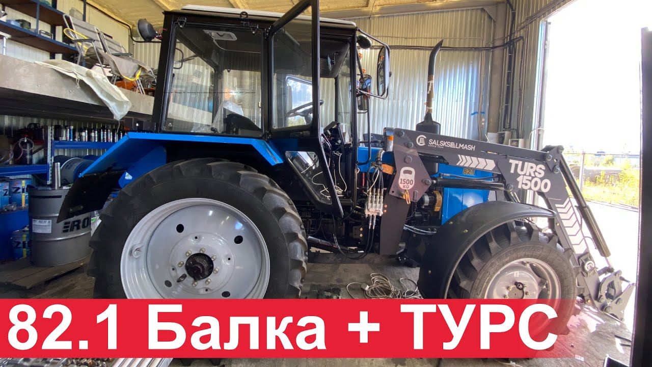 Трактор МТЗ Беларус 82.1 балочный мост с фронтальным погрузчиком ТУРС 1500 , КУН с джостиком