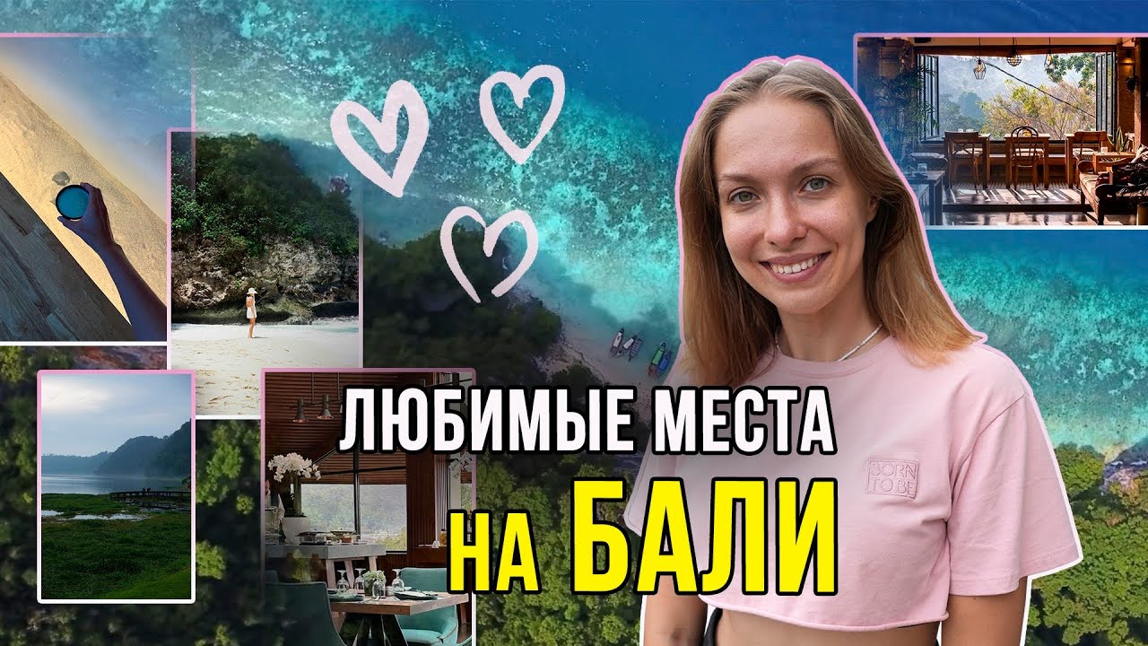 Лучшие места на Бали | природа, СПА, кафе...