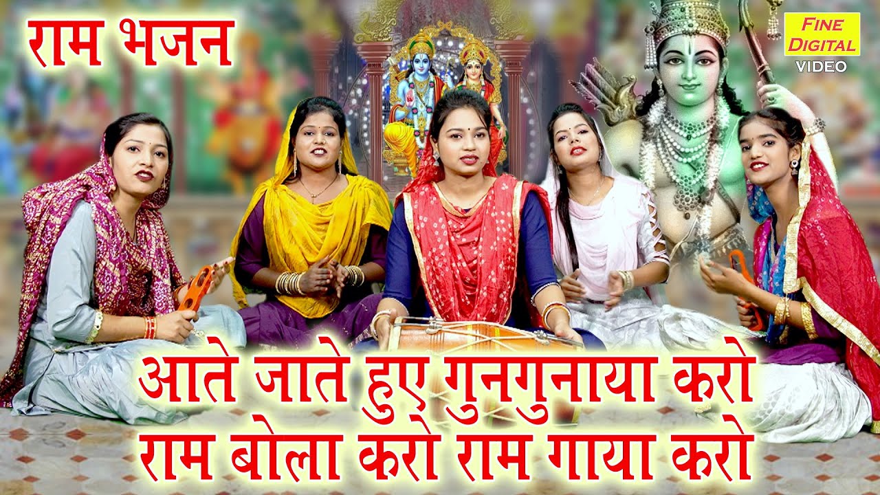 आते जाते हुए गुनगुनाया करो राम बोला करो राम गाया करो | Ram Bola Karo Ram Gaya Karo | Ram Bhajan