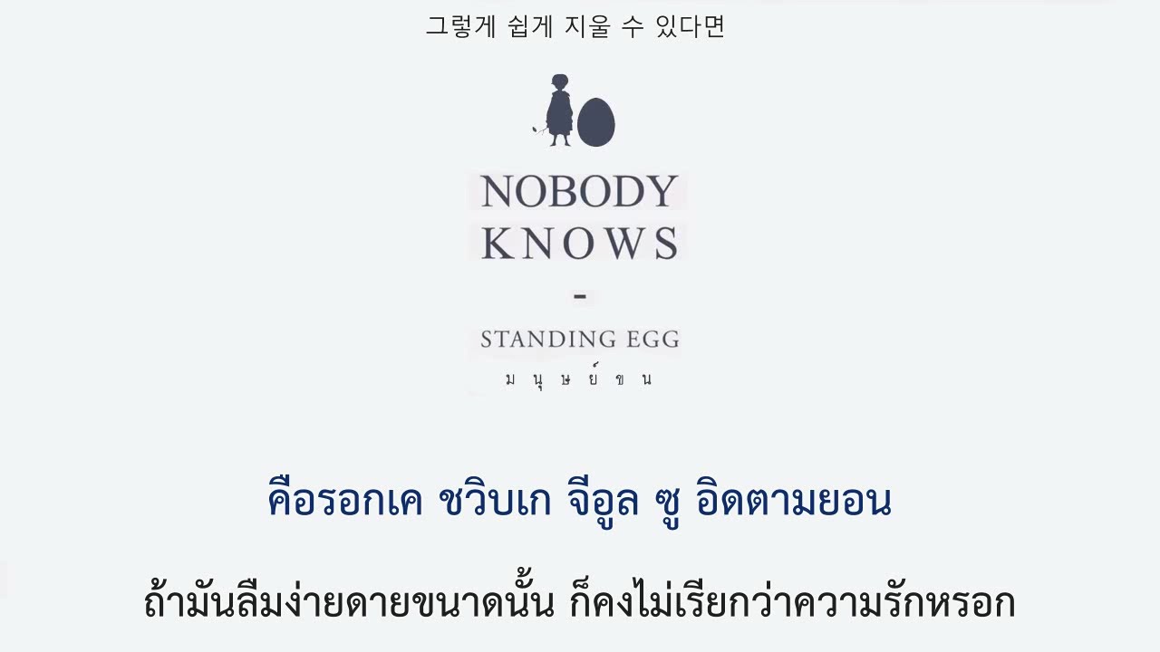 [THAI-SUB] STANDING EGG - Nobody Knows