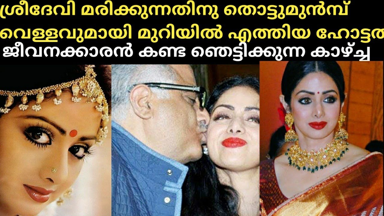 ശ്രീദേവി മരിക്കുന്നതിനു മുൻമ്പ് വെള്ളവുമായി മുറിയിൽ എത്തിയ ഹോട്ടൽ ജീവനക്കാരൻ കണ്ട ഞെട്ടിക്കുന്ന 😱