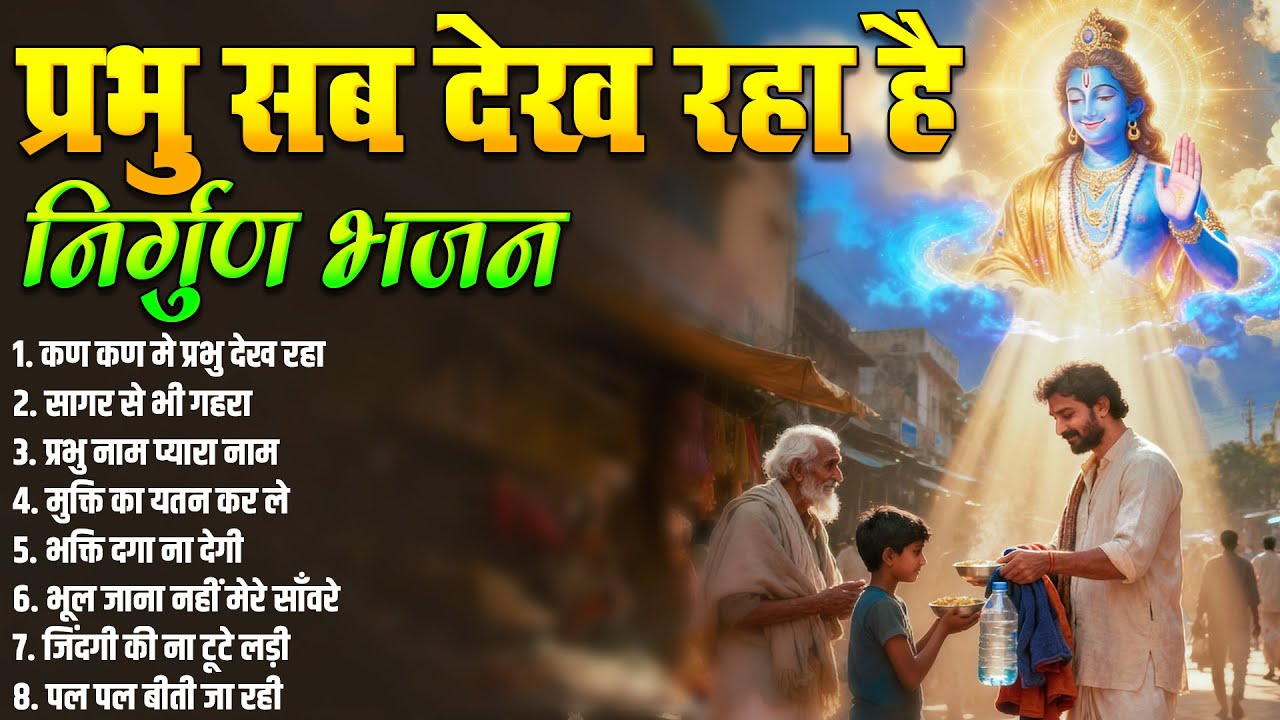 प्रभु सब देख रहा है | निर्गुण भजन | कण कण मे प्रभु देख रहा | सागर से भी गहरा | Satsangi Bhajsn