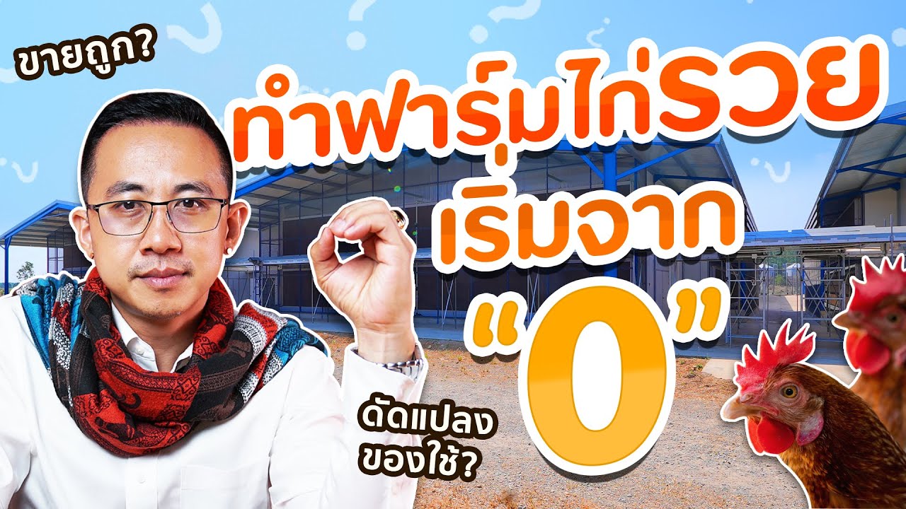 เทคนิคสร้างฟาร์มไก่ เริ่มจาก 0 สู่ กำไรหลักล้าน!!