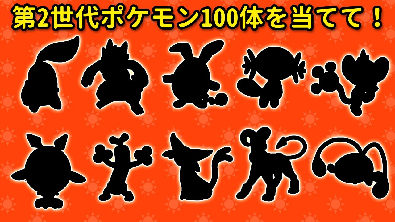 🖤🔍 シルエットだけでポケモン第2世代を当てられますか？！😱✨ | ジョウト地方ポケモンクイズ 🔥🎮🌟