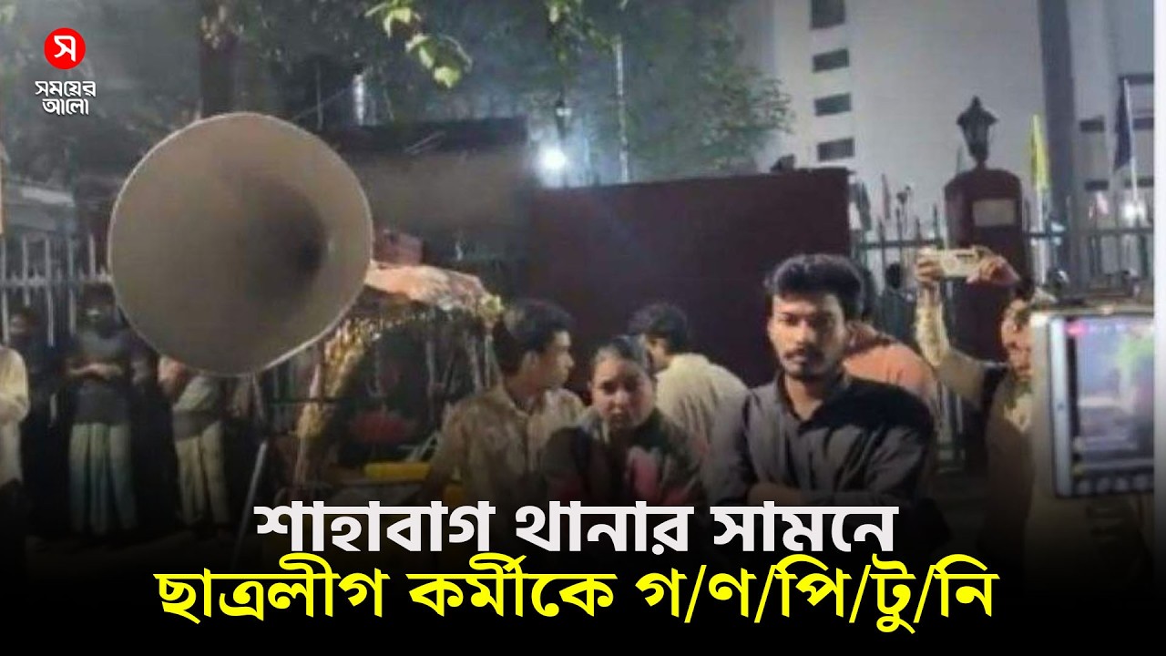 🔴LIVE: শাহাবাগ থানার সামনে ছাত্রলীগ কর্মীকে গ/ণ/পি/টু/নি | Shomoyer Alo