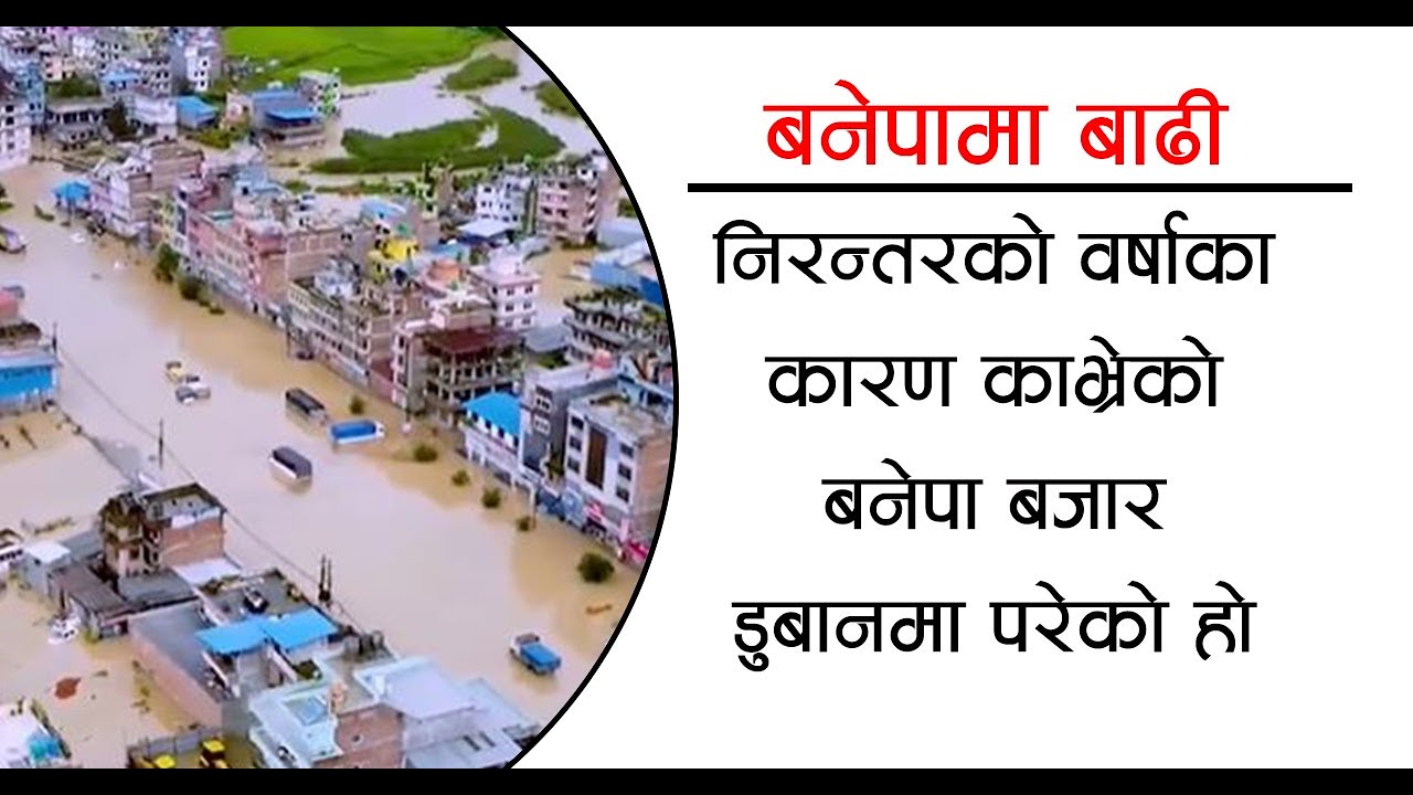बनेपामा बाढी पस्याे|| Flood|| Banepa ||