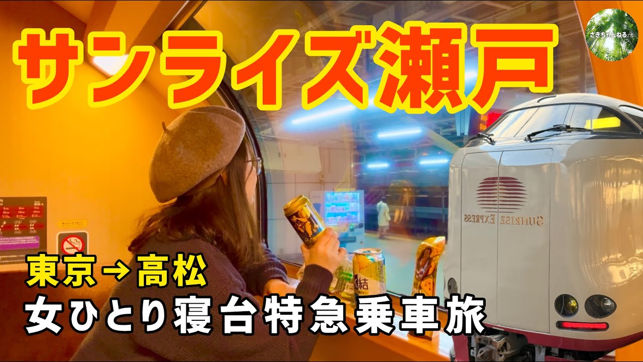 日本で唯一の寝台特急サンライズ瀬戸！B寝台個室シングル『動くホテル』が凄すぎた旅【前編】