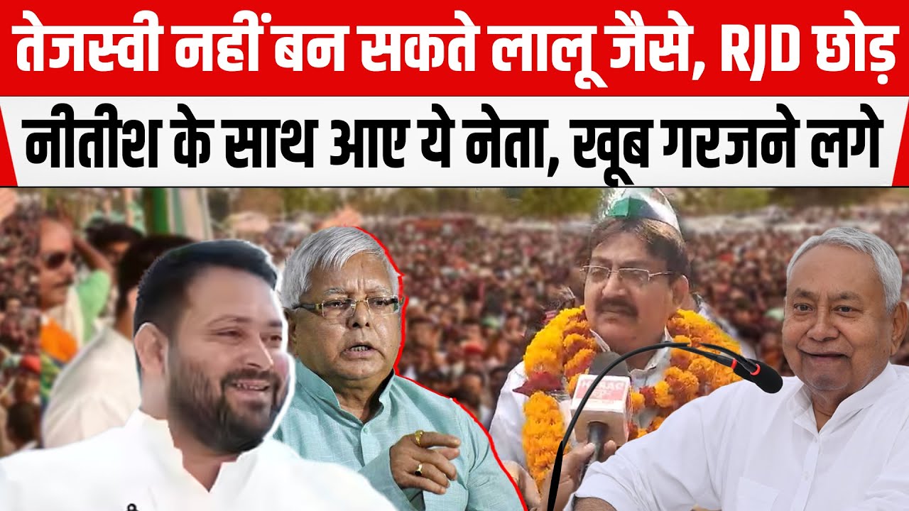 Tejashwi नहीं बन सकते Lalu जैसे, RJD छोड़ Nitish के साथ आए ये नेता, खूब गरजने लगे