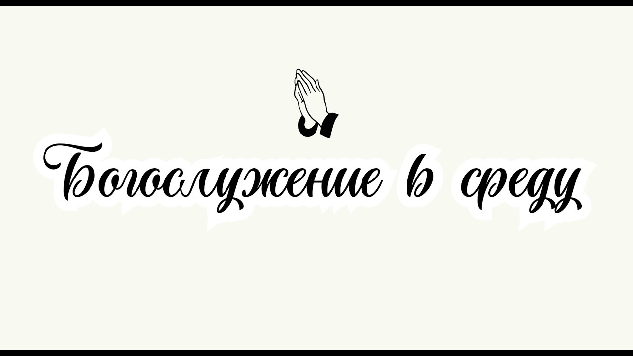 Богослужение в среду |  08.05.24