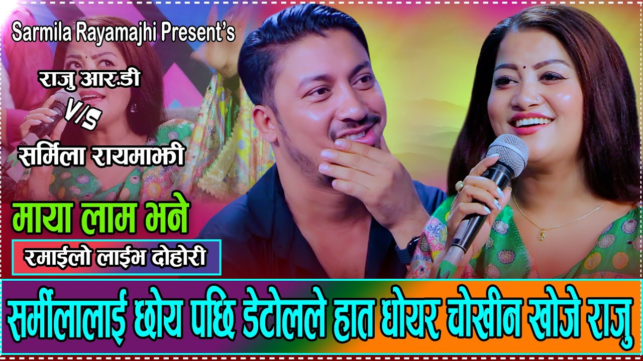 अर्कैको  जोइ पोइ संग माया लायर फसेका एक युवा र युवती // New Live Dohori Sarmila Rayamajhi VS Raju RD