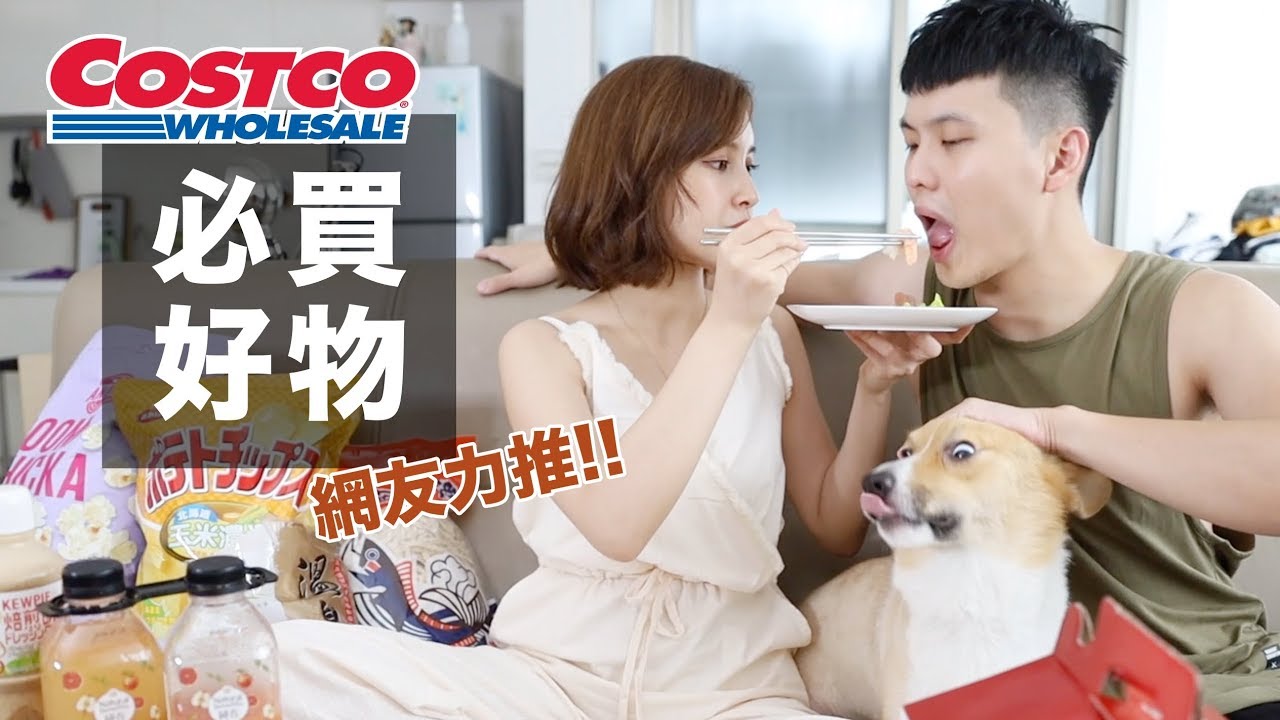 網友力推！逛COSTCO什麼必買？這次滿意度高達99%👏🏻Costco Haul｜黃小米Mii