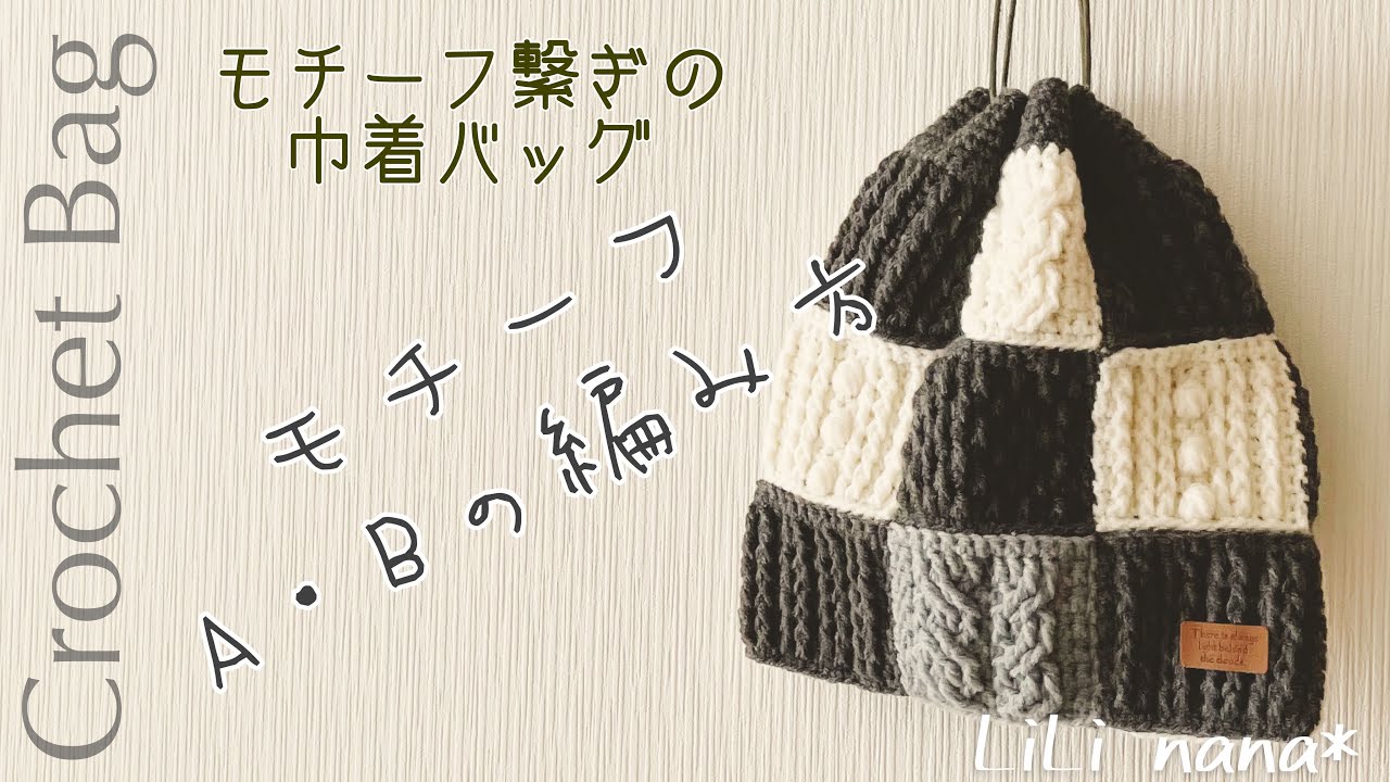 【かぎ針編み】モチーフ繋ぎの巾着バッグの編み方①♪(モチーフA、B)Crochet Bag