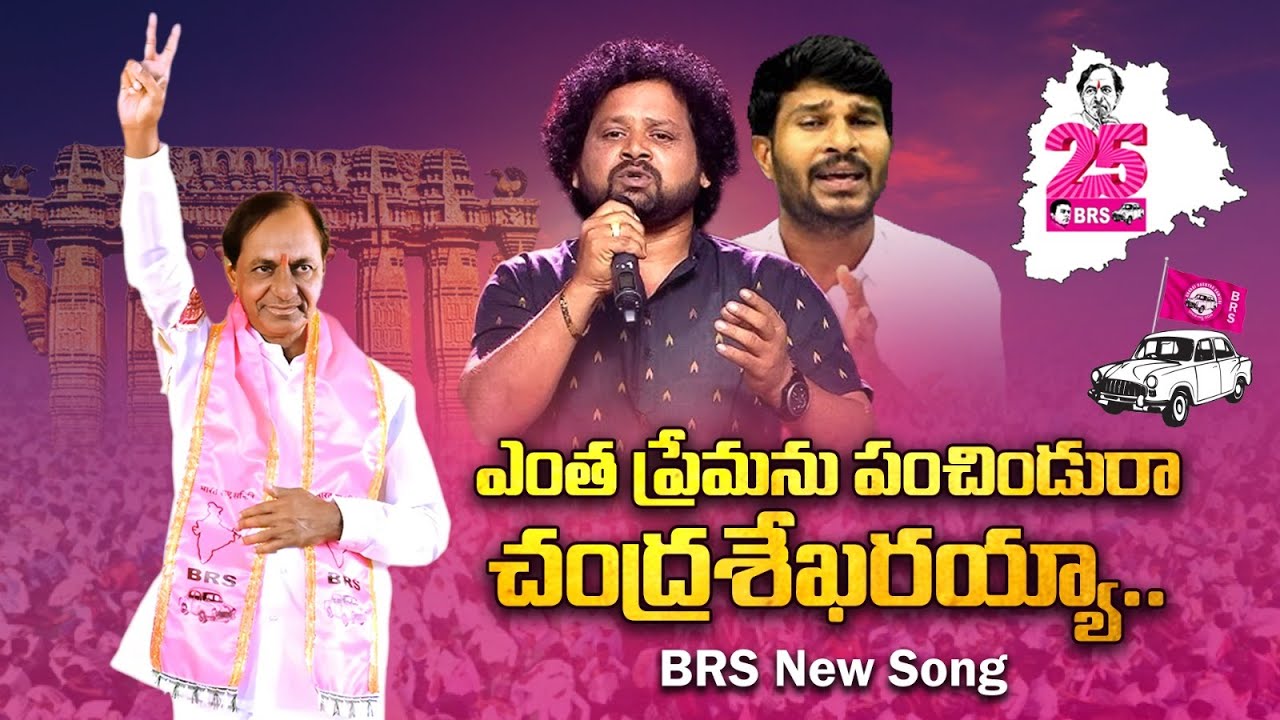 ఎంత ప్రేమను పంచిండురయ్యా.. చంద్రశేఖరయ్యా❤️| #ChandraShekharayyaSong #KCRNewSong #KCRSong2025