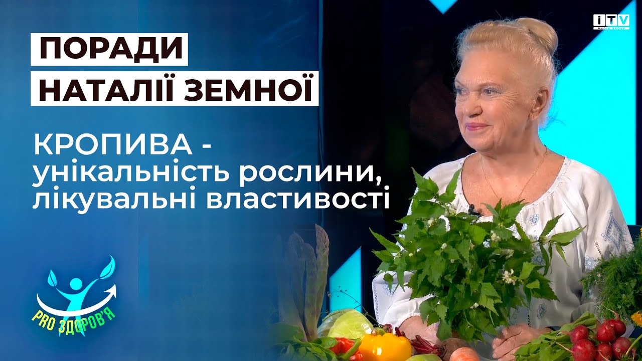 Наталя Земна розповіла про унікальність кропиви та її лікувальні властивості