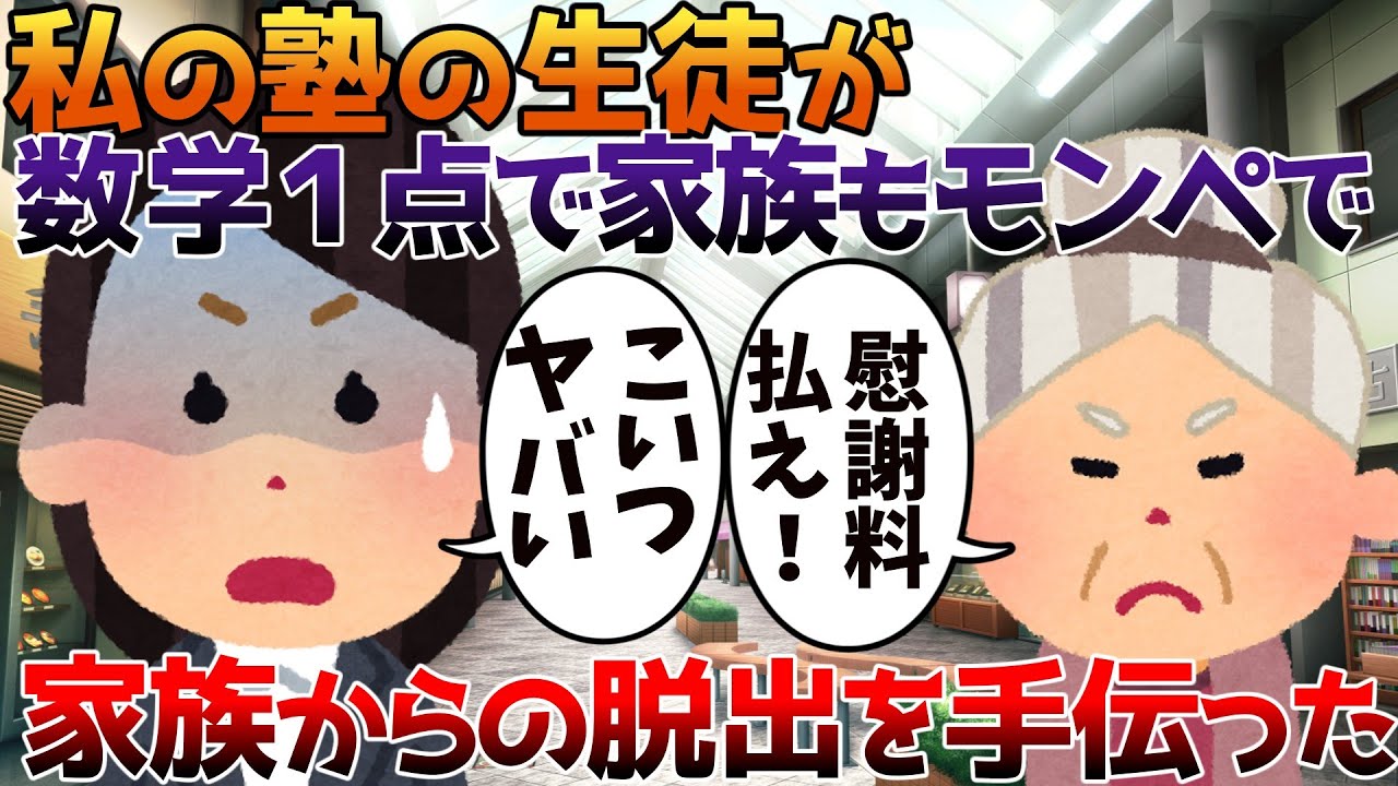 【2ch修羅場】私の塾の生徒が数学１点で、家族もモンペで家族からの脱出を手伝った【ゆっくり】
