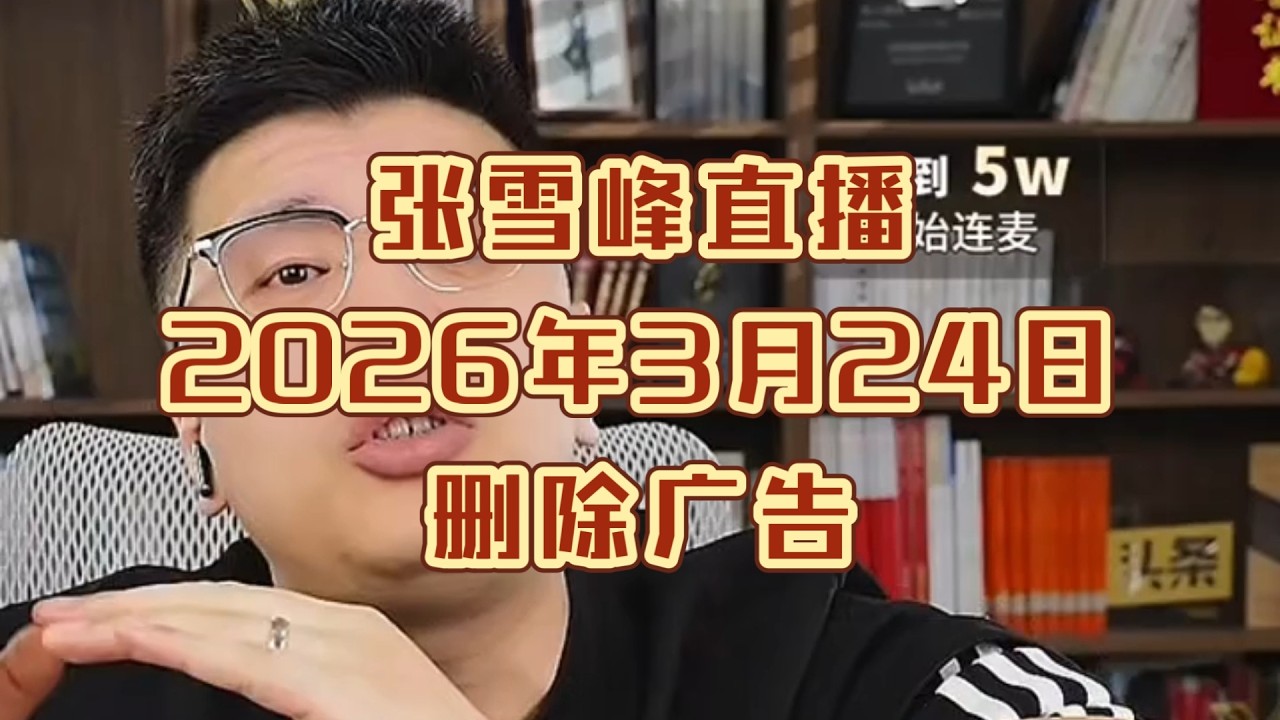 张雪峰直播讲高考志愿填报2026年3月24日（删除广告）张雪峰直播录屏张雪峰讲家庭教育张雪峰讲升学规划张雪峰讲图书张雪峰盘点
