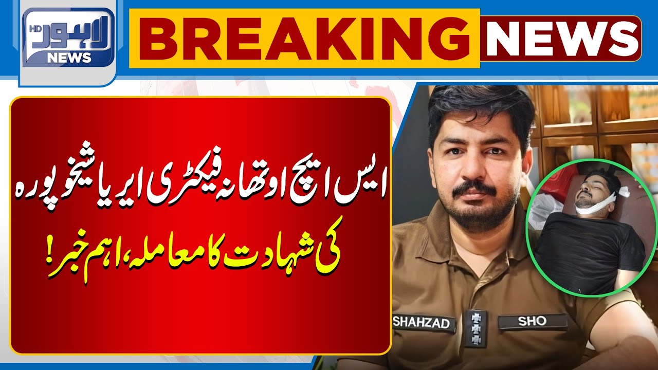 Tragic Incident: SHO Sheikhupura Martyred in Line of Duty | Lahore News HD