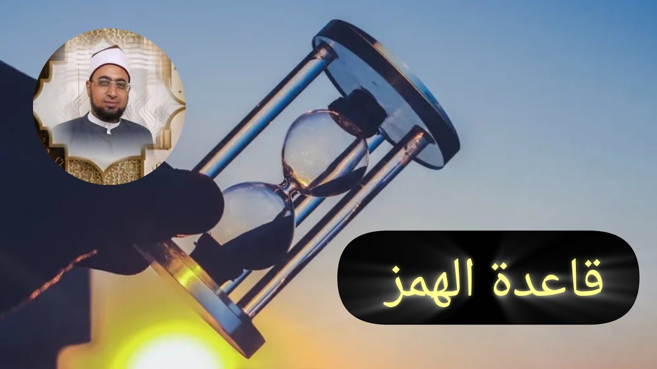 ( قاعدة الهمز ) من قواعد الرسم العثماني