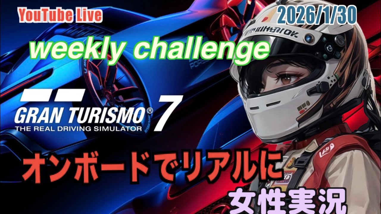 【グランツーリスモ7】女性実況　ウィークリーチャレンジ#247