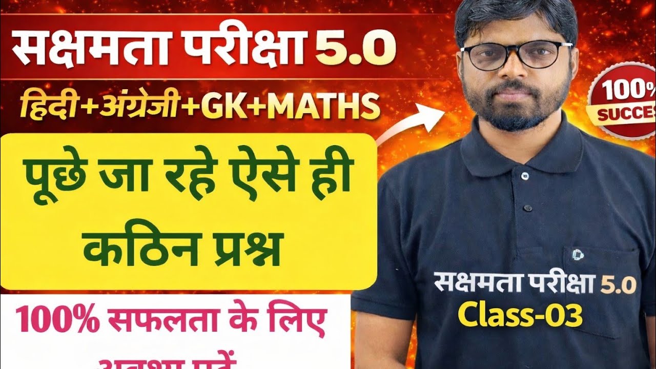 सक्षमता परीक्षा 5.0 में 100% सफलता पाने के लिए ऐसे प्रश्नों को अवश्य पढ़कर जाएं | Exam Special