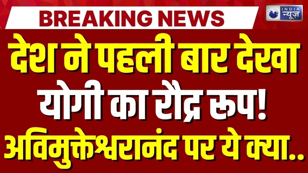 CM Yogi on Shankaracharya LIVE: स्वामी अविमुक्तेश्वरानंद विवाद पर योगी का बयान | Avimukteshwaranand