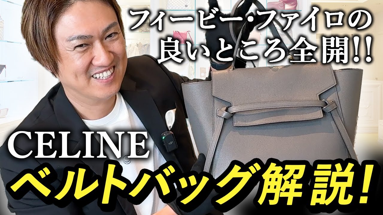 【30代】【40代】【50代】これは買うべき！セリーヌのアイコンバッグ　ベルトバッグ　徹底解説したら、衝撃の結果が！