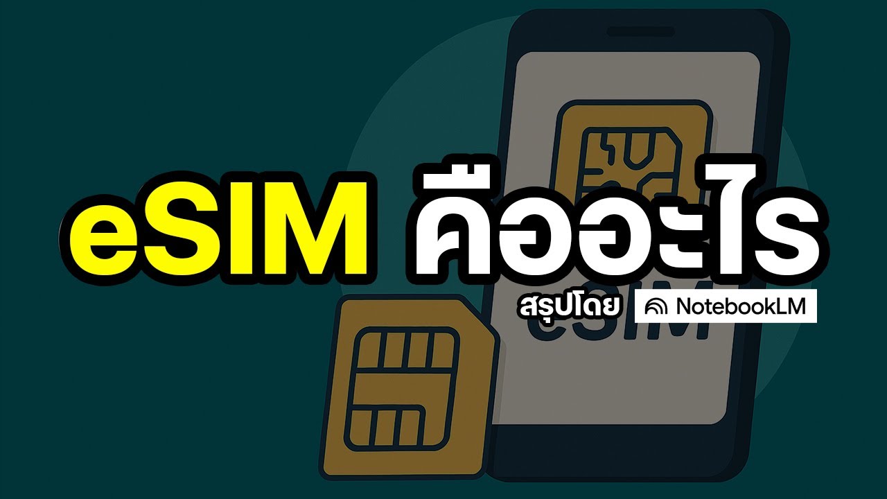 eSIM คืออะไร ลักษณะการใช้งาน ข้อดี ข้อเสีย รองรับอุปกรณ์อะไรบ้าง