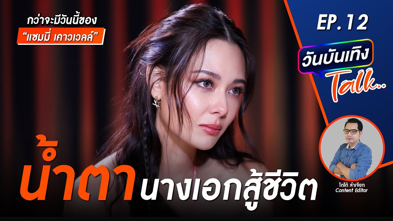 โมเมนต์บีบหัวใจ น้ำตานางเอก | แซมมี่ เคาวเวลล์ | วันบันเทิงTALK EP.12