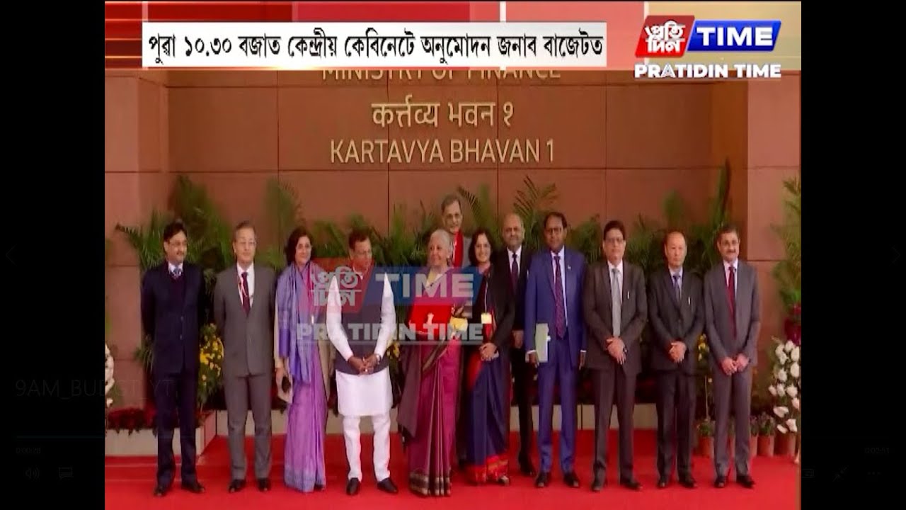 আজি কেন্দ্রীয় বিত্তমন্ত্রী নিৰ্মলা সীতাৰমণে দাখিল কৰিব বাজেট