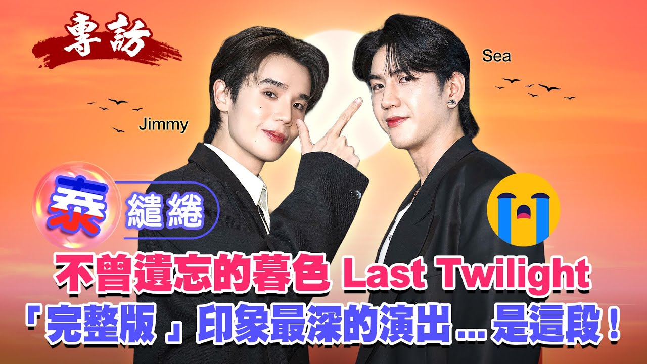 【泰甜了！JimmySea專訪篇】ภาพนายไม่เคยลืม-不曾遺忘的暮色（Last Twilight），兩人最難忘哪一個橋段？互動嚴重放閃ING｜LiTV明星獨家專訪
