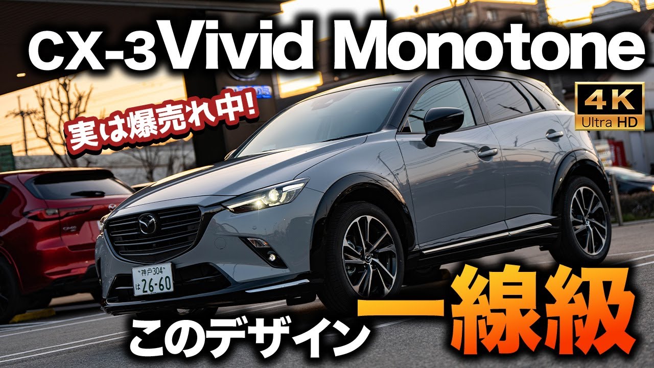 【現代も通用する質感】CX-3新グレード&rdquo;15S Vivid Monotone&rdquo;を見てきた！高いデザイン性と納得の質感｜内外装チェック