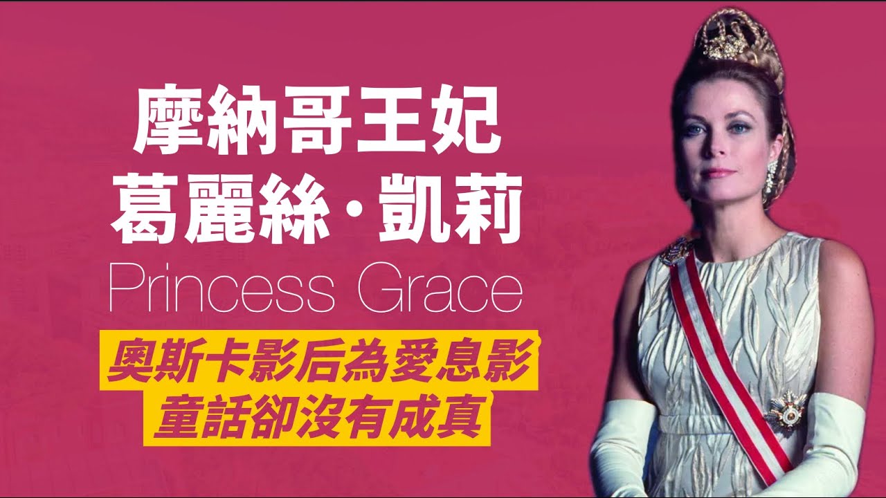 最美葛麗絲·凱莉，從影五年就奪下影后，演藝事業如日中天時，驟然息影，帶著兩百萬嫁妝嫁進摩納哥王室｜人生賈心星