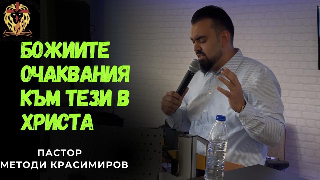 БОЖИИТЕ ОЧАКВАНИЯ КЪМ ТЕЗИ В ХРИСТА|П-р Методи Красимиров|Църква”Реформация” Neuwied|19.10.25