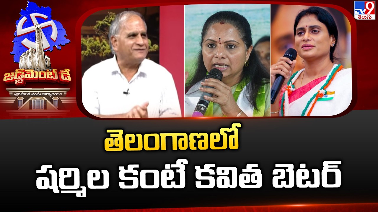 తెలంగాణలో షర్మిల కంటే కవిత బెటర్ : Telakapalli Ravi - TV9