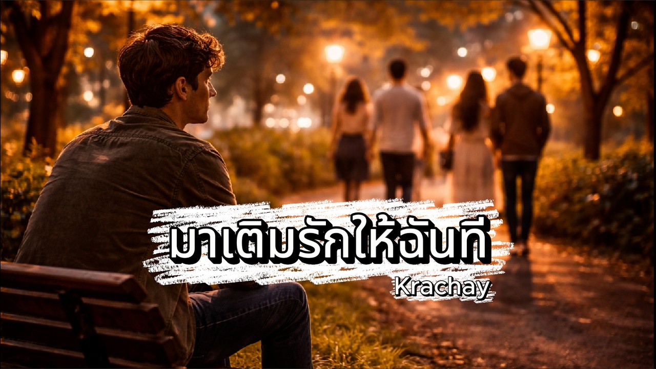 มาเติมรักให้ฉันที