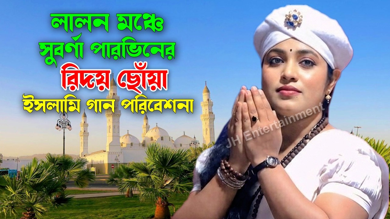 লালন মঞ্চে সুবর্ণা পারভিনের হৃদয় ছোয়া ইসলামি গান পরিবেশনা | Suborna Parvin | JH Entertainment