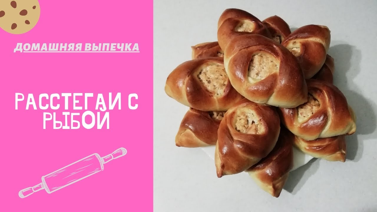 Расстегаи с рыбой