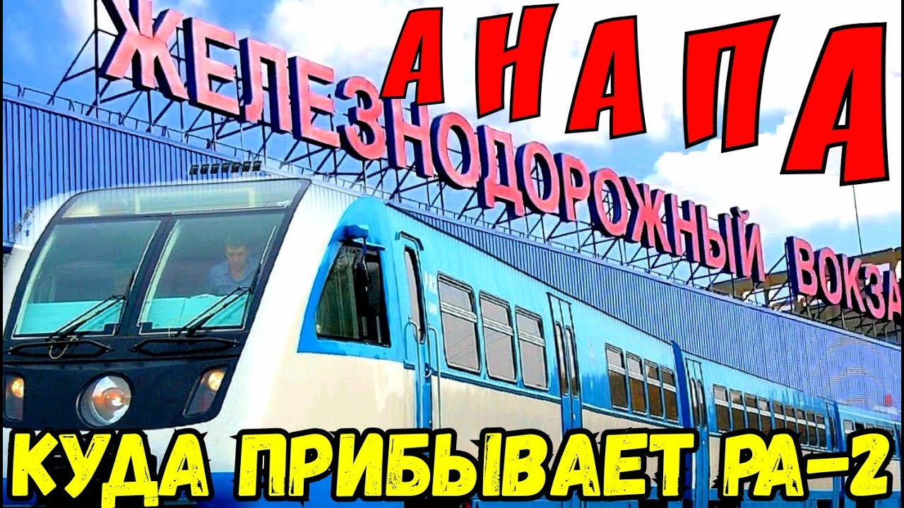 Ж/Д вокзал АНАПЫ.Откуда уходят РА 2 в КРЫМ.Очень удобная дорога до Керчи.Как купить билет на вокзале
