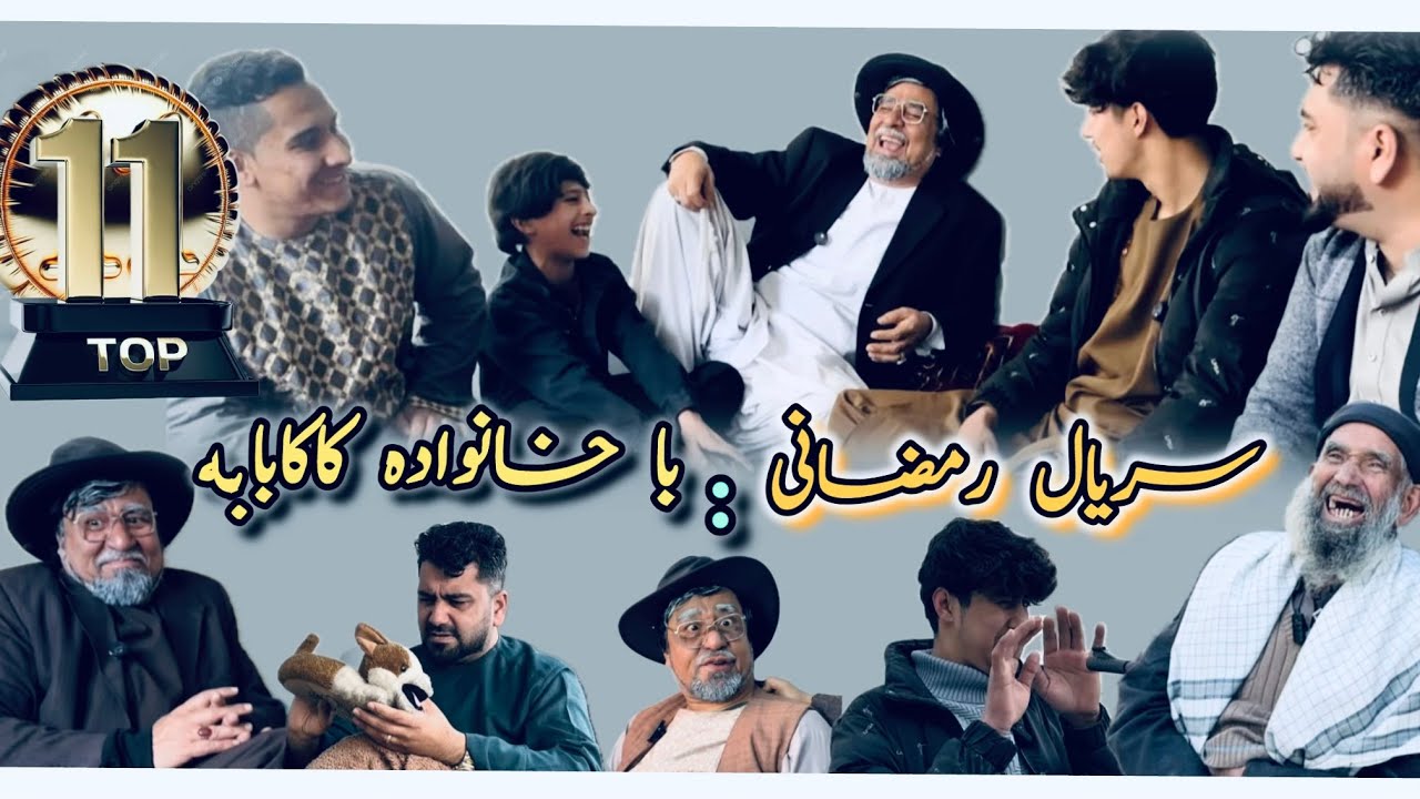 سریال رمضانی: {با خانواده کاکا بابه}» قسمت آیازدهم :🎥Serial:11 !!! 🎬 Serial Ramazan