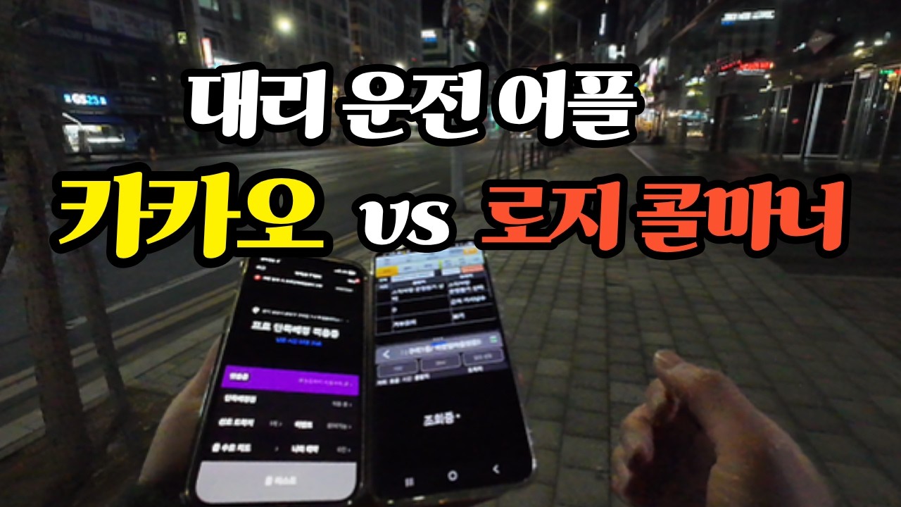 로지 콜마너 첫도전 은 아니고... 눈팅 #대리운전 #대리기사 #투잡 #부업