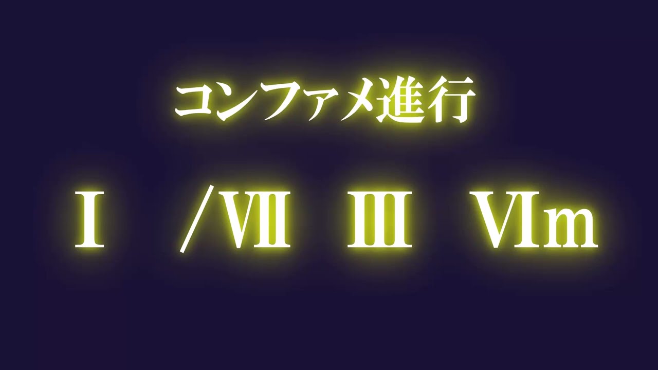コンファメ進行メドレー【コード進行メドレー】