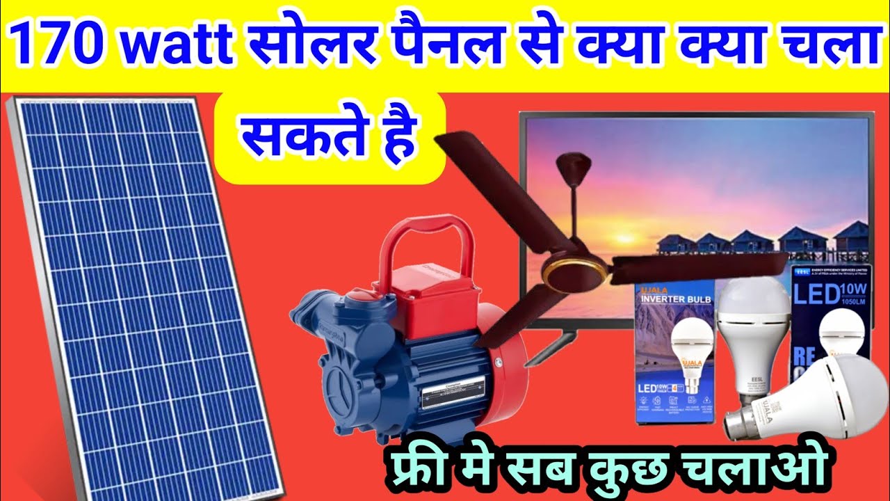 170 watt solar panel se kya kya chala sakte hai | 170 watt solar panel luminous