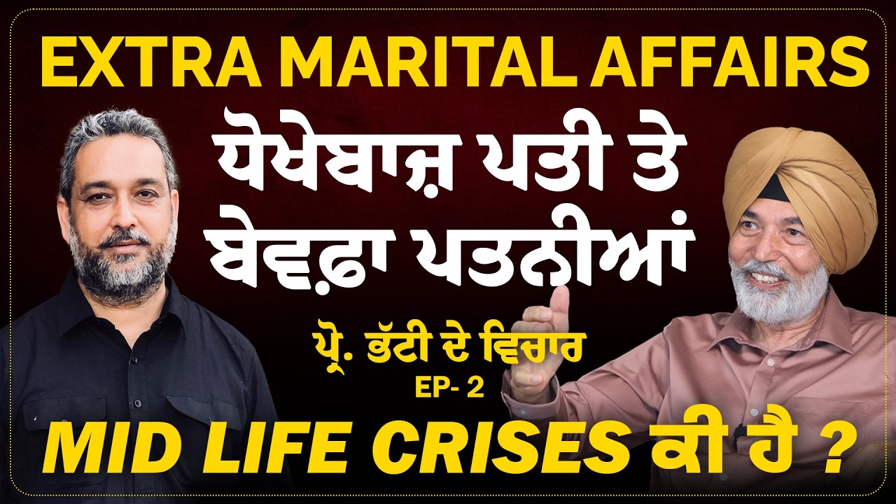 ਧੋਖੇਬਾਜ ਪਤਨੀ ਜਾਂ ਪਤੀ- Extra Marital Affairs- ?Prof. HS Bhatti Arbide Spiritual| Arbide World|