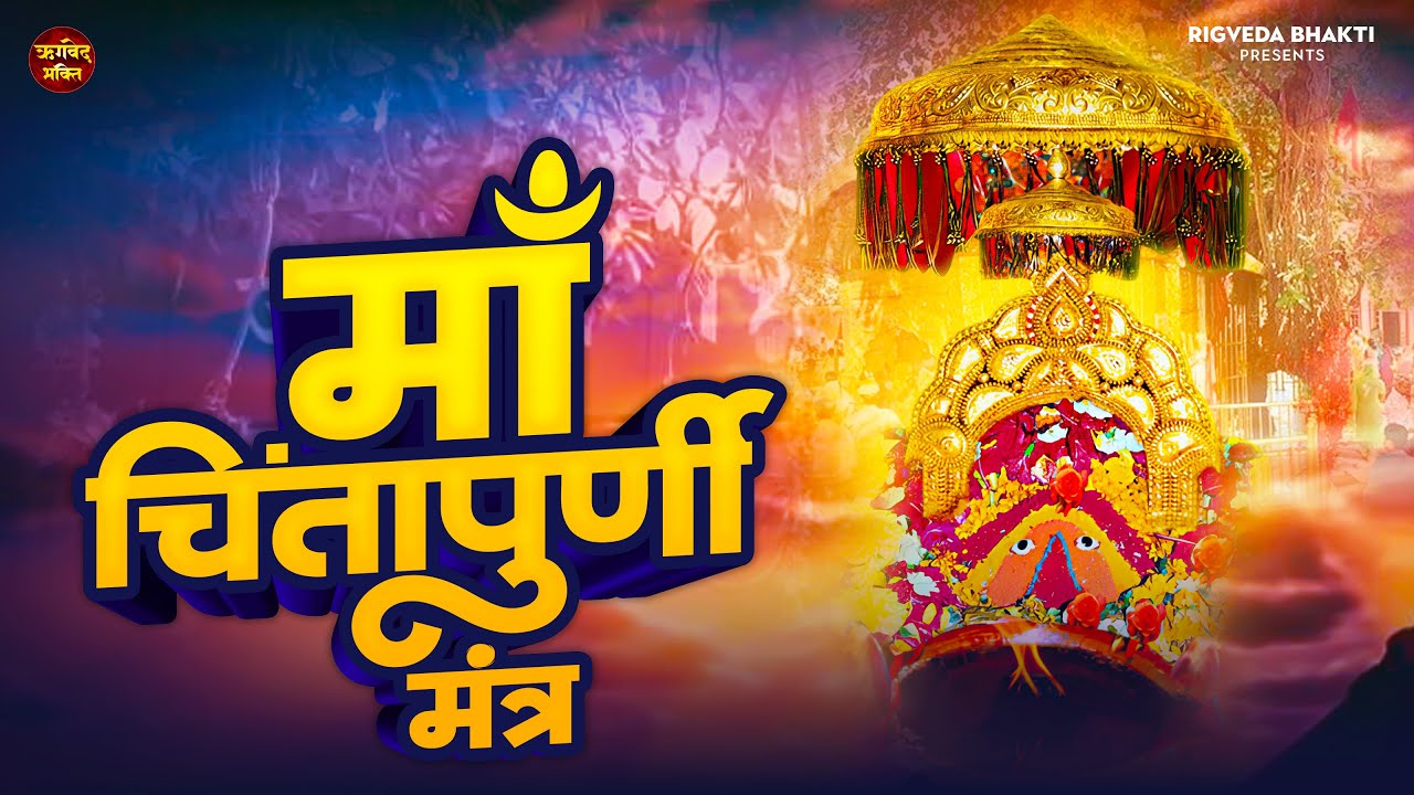 मां चिंतपूर्णी का ये मंत्र सुनते ही तुरंत आपकी सारी मनोकामना पूरी हो जायेगी | Chintpurni Mantra